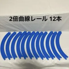 プラレール　2倍曲線レール