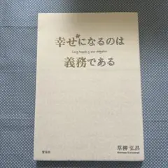 幸せになるのは義務である Living happily is your obl…