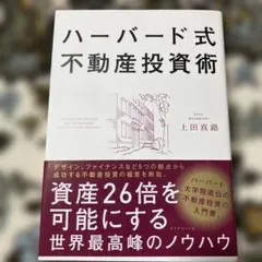 ハーバード式不動産投資術