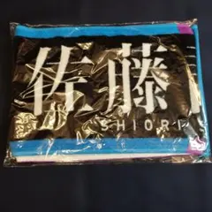 佐藤詩織 推しメンタオル 乃木坂46のサムネイル