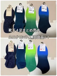 靴下4足　まとめ売り