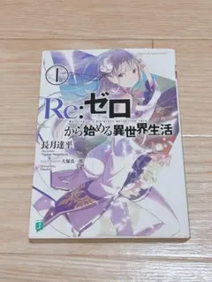 2025年最新】re ゼロ から 始める 異 世界 生活 ラノベの人気アイテム