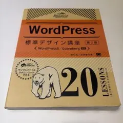 WordPress標準デザイン講座 : 20LESSONS LECTURES …