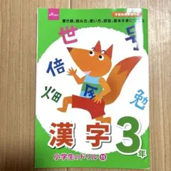小学生のドリル 11 漢字 3年　三年生　小学校　3年生