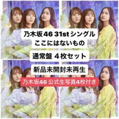 乃木坂46 ここにはないもの CD