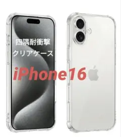 ■最安値■ iPhone16 クリア 四隅コーナー強化耐衝撃