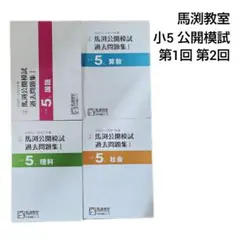 馬渕教室　小学5年　公開テスト　過去問題集Ⅰのサムネイル