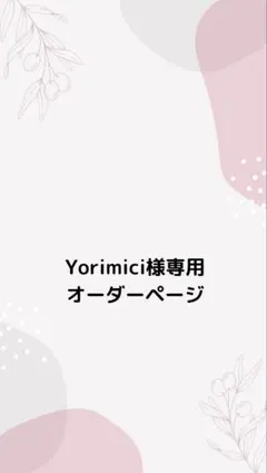 Yorimici様専用オーダーページ✩.*˚