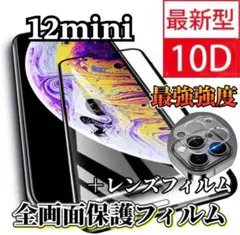 【iPhone12mini】新10D全画面ガラスフィルムとカメラ保護フィルム