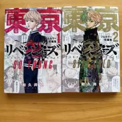 東京リベンジャーズ フルカラー短編集
