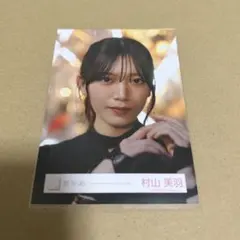 2026年最新】村山美羽生写真の人気アイテム - メルカリ