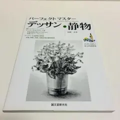 パーフェクトマスターデッサン静物: 数多くのモチーフを描く、新しい練習法でデッサ