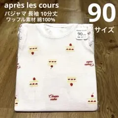 新品未開封 après les cours パジャマ 長袖 90サイズ ケーキ柄