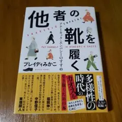 他者の靴を履く アナーキック・エンパシーのすすめ