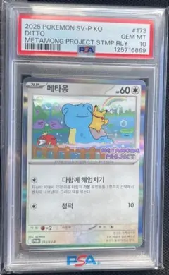 2026年最新】メタモン P SV-P 173 PSA10の人気アイテム - メルカリ