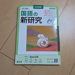 国語の新研究 改訂版 新学社のサムネイル