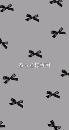 るぅら様専用ページ
