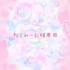 ねこみーむ様専用