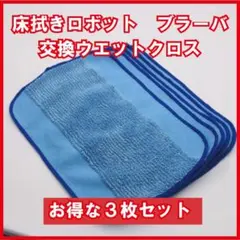 ブラーバ Braava 交換用ウェットクロス 3枚セットのサムネイル
