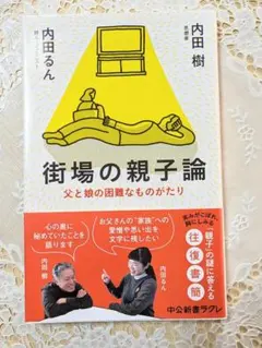 街場の親子論 父と娘の困難なものがたり / 内田樹 内田るん 初版 帯付き 随筆