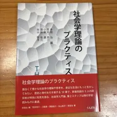 社会学理論のプラクティス
