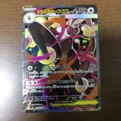 メガミミロップex SAR 114/080 インフェルノX