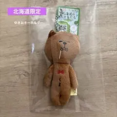 ゆきおキーホルダー　マスコット　北海道限定　ご当地　北海道のおともだち　クマ