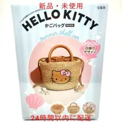 HELLO KITTY かごバッグBOOK summer shell ver.