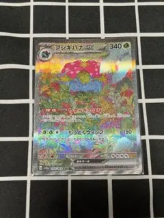 フシギバナex SAR ポケカ　ポケモンカード