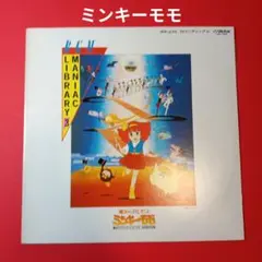 ミンキーモモ　レコード　BGM マニアックライブラリー