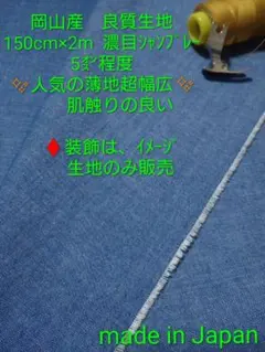 10 岡山産　良質生地　 150cm×2m 濃目シャンブレー　　　 5㌉程度