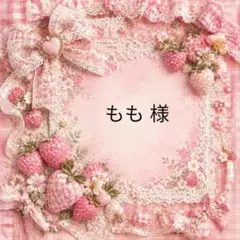 もも　様