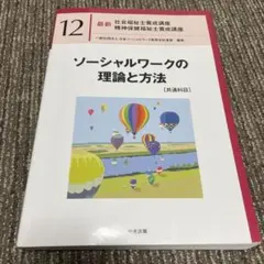 ソーシャルワークの理論と方法[共通科目]