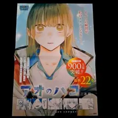 アオのハコ ポスター