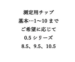 【測定用チップ】サイズオーダー用