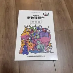 新地理総合 学習書