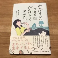 がんばらないことをがんばるって決めた。