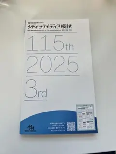 2026年最新】メディックメディア模試3回目の人気アイテム - メルカリ