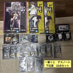 一番くじ　デスノート　下位賞　22点セット　まとめ売り