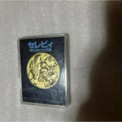 ポケモン 時を超えた遭遇セレビィ メダル