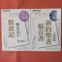 100分de名著　2023年4月号 林芙美子 7月号 新約聖書 福音書