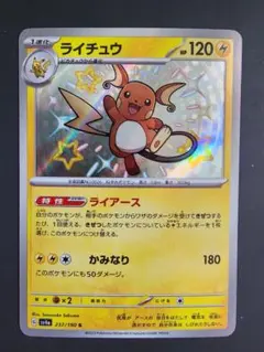 ライチュウ 237/190 SV4a