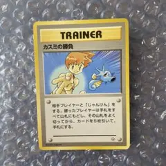 カスミの勝負 旧裏　ポケモン　カード