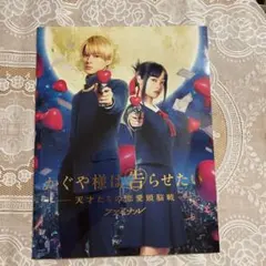 かぐや様は告らせたい　天才たちの恋愛頭脳戦　ファイナル　パンフレット