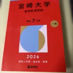 山梨大学医学部医学科 過去問 2026年版赤本 - メルカリ