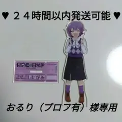 おるり（プロフ有）様専用 しにがみ グッズセット