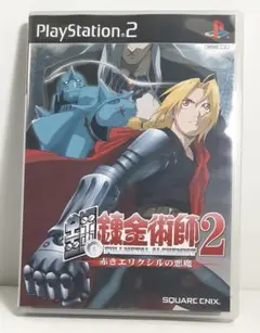 ★動作品★ プレイステーション2 鋼の錬金術師2 赤きエリクシルの悪魔 ps2