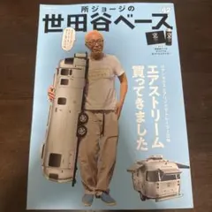 2026年最新】所ジョージの世田谷ベース vol.50の人気アイテム - メルカリ