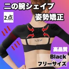 2点 二の腕シェイプサポーター 着圧 姿勢矯正 ダイエット むくみ 肩こり 黒1