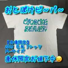 【再値引！新品未使用 会場限定】おとぼけビ〜バ〜 2025 巳Tシャツ M 白